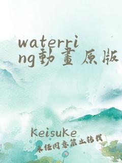 waterring动画原版在线观看免费