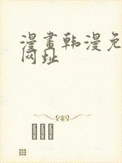 漫画韩漫免费看网址