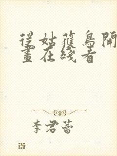 从姑获鸟开始漫画在线看