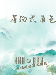 屠狗式角色扮演