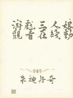 游戏三人娘免费观看在线动漫