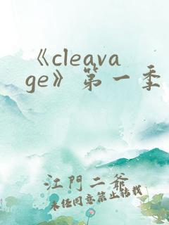 《cleavage》第一季