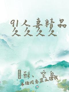 91人妻精品久久久久久