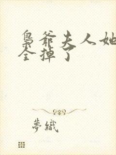 枭爷夫人她马甲全掉了