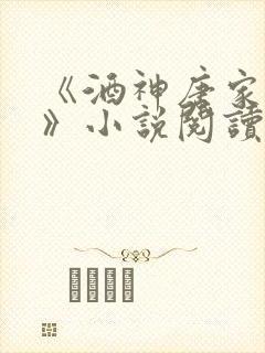《酒神唐家三少》小说阅读