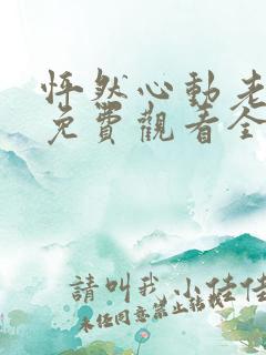 怦然心动老板娘免费观看全集