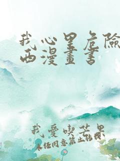 我心里危险的东西漫画书