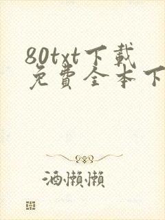 80txt下载免费全本下载网站