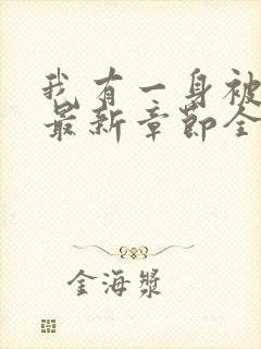 我有一身被动技最新章节全文免费阅读