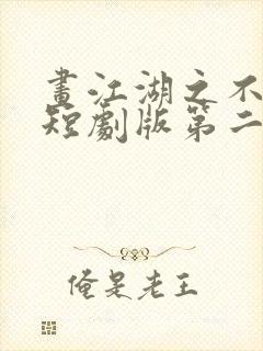 画江湖之不良人短剧版第二季