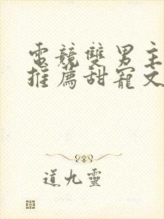 电竞双男主小说推荐甜宠文