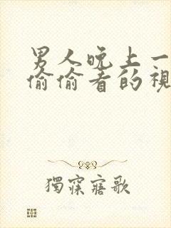 男人晚上一个人偷偷看的视频