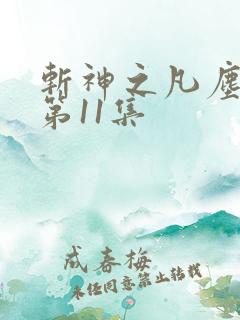 斩神之凡尘神域第11集