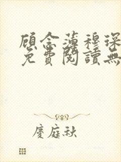 顾念薄穆琛全文免费阅读无弹窗小说