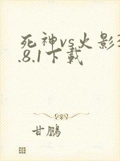 死神vs火影3.8.1下载