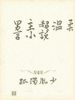 男主超温柔的古言小说