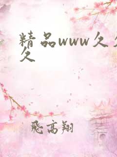 精品www久久久