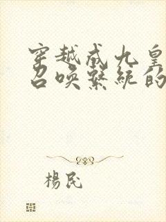 穿越成九皇子带召唤系统的小说