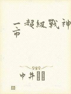 一超级战神在都市