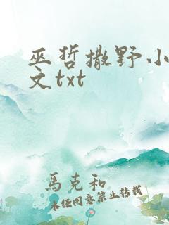 巫哲撒野小说原文txt