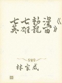 七七动漫《堕落英雄龙宙》