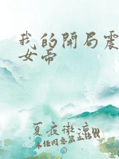 我的开局震惊了女帝