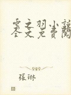 云之羽小说原著全文免费阅读