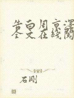 告白周京泽许随全文在线阅读