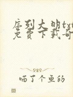 序列大明txt免费下载奇书网