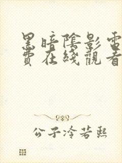 黑暗阴影电影免费在线观看