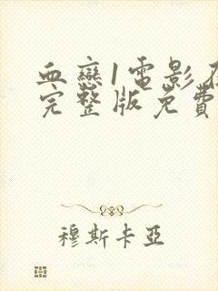 血恋1电影在线完整版免费观看国语高清