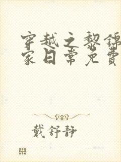 穿越之黎锦的农家日常免费阅读