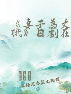 《妻子为丈夫升职》日剧在线观看