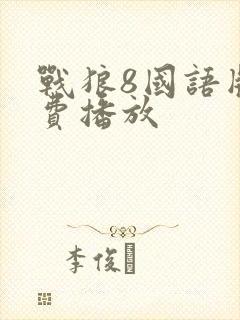 战狼8国语版免费播放