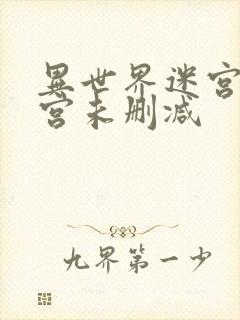 异世界迷宫开后宫未删减