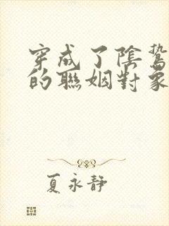 穿成了阴鸷反派的联姻对象txt