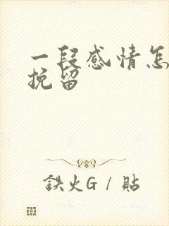 一段感情怎么能挽留