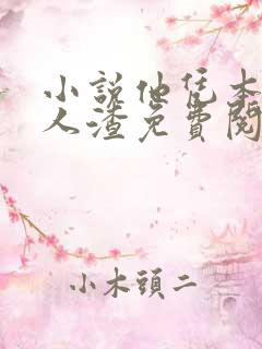 小说他凭本事做人渣免费阅读