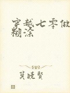 穿越七零做知青糊涂