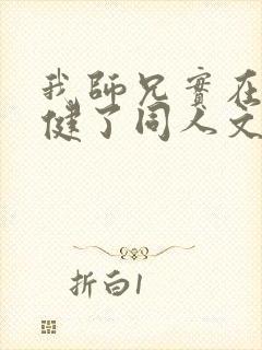 我师兄实在太稳健了同人文