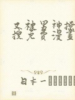 又被男神撩上热搜免费漫画