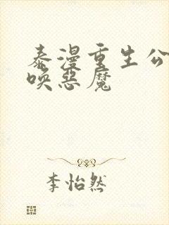 泰漫重生公爵召唤恶魔