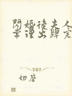 闪婚后夫人不按常理出牌完整版短剧