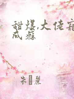 甜爆,大佬宠妻成瘾