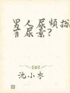 男人尿频总感觉有尿意?