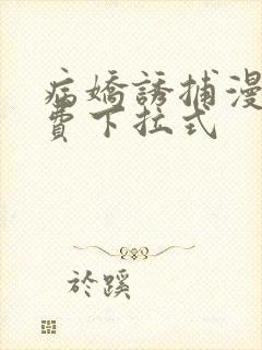 病娇诱捕漫画免费下拉式