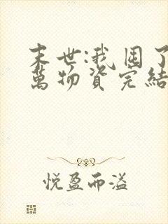 末世:我囤了亿万物资完结