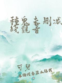 种鬼未删减版在线观看