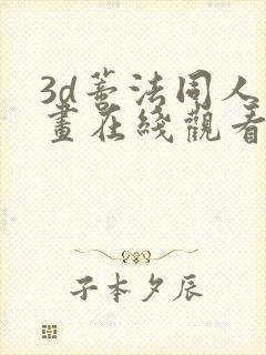 3d蒂法同人动画在线观看