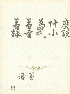 弟弟为什么我这样看我小说